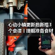心动小镇更新后新增3个食谱丨提前准备食材