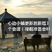 心动小镇更新后新增3个食谱丨提前准备食材!(图3) 心动小镇更新后新增3个食谱丨提前准备食材!(图3)