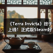 《Terra Invicta》终于上线！正式版Steam好评率85%(图4)