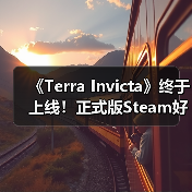《Terra Invicta》终于上线！正式版Steam好评率85%(图3)