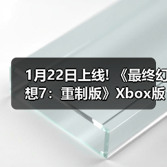 1月22日上线! 《最终幻想7:重制版》Xbox版预载开启(图3) 1月22日上线! 《最终幻想7:重制版》Xbox版预载开启(图3)