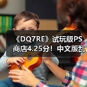 《DQ7RE》试玩版PS商店4.25分!中文版乱码紧急下架(图1) 《DQ7RE》试玩版PS商店4.25分!中文版乱码紧急下架(图1)