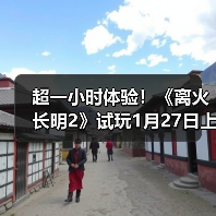 超一小时体验!《离火长明2》试玩1月27日上线Steam(图1) 超一小时体验!《离火长明2》试玩1月27日上线Steam(图1)