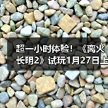 超一小时体验!《离火长明2》试玩1月27日上线Steam(图2) 超一小时体验!《离火长明2》试玩1月27日上线Steam(图2)