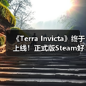 《Terra Invicta》终于上线！正式版Steam好评率85%(图1)