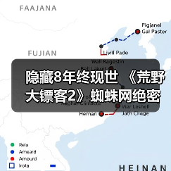 隐藏8年终现世 《荒野大镖客2》蜘蛛网绝密彩蛋破解(图4) 隐藏8年终现世 《荒野大镖客2》蜘蛛网绝密彩蛋破解(图4)