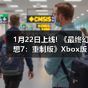 1月22日上线! 《最终幻想7：重制版》