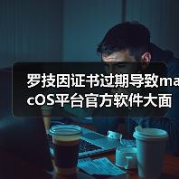 罗技因证书过期导致macOS平台官方软件大面积瘫痪!(图1) 罗技因证书过期导致macOS平台官方软件大面积瘫痪!(图1)