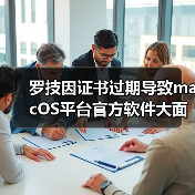 罗技因证书过期导致macOS平台官方软件大面积瘫痪!(图3) 罗技因证书过期导致macOS平台官方软件大面积瘫痪!(图3)
