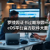 罗技因证书过期导致macOS平台官方软件大面积瘫痪!(图2) 罗技因证书过期导致macOS平台官方软件大面积瘫痪!(图2)