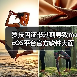罗技因证书过期导致macOS平台官方软件大面积瘫痪!(图4) 罗技因证书过期导致macOS平台官方软件大面积瘫痪!(图4)