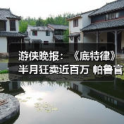 游侠晚报:《底特律》半月狂卖近百万 帕鲁官方回怼唱衰(图4) 游侠晚报:《底特律》半月狂卖近百万 帕鲁官方回怼唱衰(图4)