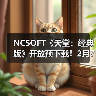 NCSOFT《天堂:经典版》开放预下载!2月7日免费体验(图4) NCSOFT《天堂:经典版》开放预下载!2月7日免费体验(图4)