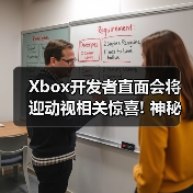 Xbox开发者直面会将迎动视相关惊喜! 