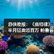 游侠晚报:《底特律》半月狂卖近百万 帕鲁官方回怼唱衰(图2) 游侠晚报:《底特律》半月狂卖近百万 帕鲁官方回怼唱衰(图2)