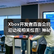 Xbox开发者直面会将迎动视相关惊喜! 神秘提示引热议(图4) Xbox开发者直面会将迎动视相关惊喜! 神秘提示引热议(图4)