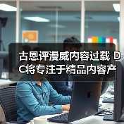 古恩评漫威内容过载 DC将专注于精品内容产出(图3) 古恩评漫威内容过载 DC将专注于精品内容产出(图3)