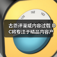 古恩评漫威内容过载 DC将专注于精品内容产出(图4) 古恩评漫威内容过载 DC将专注于精品内容产出(图4)