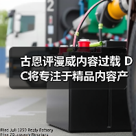 古恩评漫威内容过载 DC将专注于精品内容产出(图2) 古恩评漫威内容过载 DC将专注于精品内容产出(图2)