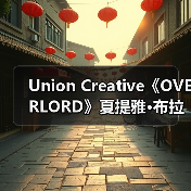 Union Creative《OVERLORD》夏提雅·布拉德弗伦纪念版(图3)