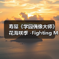 寿屋《学园偶像大师》花海咲季 -Fighting My Way- 模型(图4) 寿屋《学园偶像大师》花海咲季 -Fighting My Way- 模型(图4)