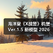 海洋堂《X战警》机堡 Ver.1.5 新模型 2026年4月发售(图2)