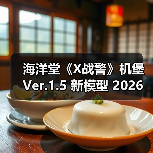 海洋堂《X战警》机堡 Ver.1.5 新模型 2026年4月发售(图1)
