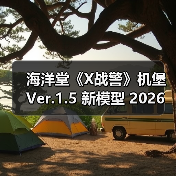 海洋堂《X战警》机堡 Ver.1.5 新模型 2026年4月发售(图3)