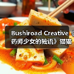 Bushiroad Creative《药师少女的独语》猫猫 10月销售(图1) Bushiroad Creative《药师少女的独语》猫猫 10月销售(图1)