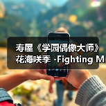 寿屋《学园偶像大师》花海咲季 -Fighting My Way- 模型(图3) 寿屋《学园偶像大师》花海咲季 -Fighting My Way- 模型(图3)