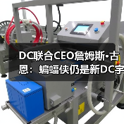 DC联合CEO詹姆斯·古恩:蝙蝠侠仍是新DC宇宙最大课题(图3) DC联合CEO詹姆斯·古恩:蝙蝠侠仍是新DC宇宙最大课题(图3)