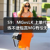 S9:MGvsLK 上单代练不送包赢MG有惊无险拿下首胜(图1) S9:MGvsLK 上单代练不送包赢MG有惊无险拿下首胜(图1)