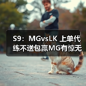S9:MGvsLK 上单代练不送包赢MG有惊无险拿下首胜(图2) S9:MGvsLK 上单代练不送包赢MG有惊无险拿下首胜(图2)