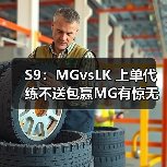 S9:MGvsLK 上单代练不送包赢MG有惊无险拿下首胜(图4) S9:MGvsLK 上单代练不送包赢MG有惊无险拿下首胜(图4)