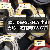 S9:DWGvsFLA 中期大龙一波结束DWG斩获两连胜!(图2) S9:DWGvsFLA 中期大龙一波结束DWG斩获两连胜!(图2)