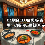 DC联合CEO詹姆斯·古恩:蝙蝠侠仍是新DC宇宙最大课题(图4) DC联合CEO詹姆斯·古恩:蝙蝠侠仍是新DC宇宙最大课题(图4)