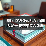 S9:DWGvsFLA 中期大龙一波结束DWG斩获两连胜!(图1) S9:DWGvsFLA 中期大龙一波结束DWG斩获两连胜!(图1)