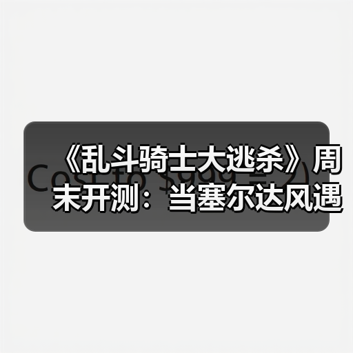 《乱斗骑士大逃杀》周末开测:当塞尔达风遇上吃鸡(图4) 《乱斗骑士大逃杀》周末开测:当塞尔达风遇上吃鸡(图4)