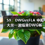 S9:DWGvsFLA 中期大龙一波结束DWG斩获两连胜!(图3) S9:DWGvsFLA 中期大龙一波结束DWG斩获两连胜!(图3)