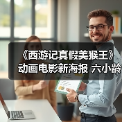 《西游记真假美猴王》动画电影新海报 六小龄童领衔主演(图3) 《西游记真假美猴王》动画电影新海报 六小龄童领衔主演(图3)