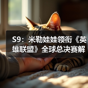 S9:米勒娃娃领衔《英雄联盟》全球总决赛解说阵容(图3) S9:米勒娃娃领衔《英雄联盟》全球总决赛解说阵容(图3)