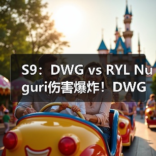 S9:DWG vs RYL Nuguri伤害爆炸!DWG轻取首胜!(图3) S9:DWG vs RYL Nuguri伤害爆炸!DWG轻取首胜!(图3)