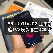 S9:UOLvsCG 上单剑魔1V3反杀逃生UOL再斩CG!(图1) S9:UOLvsCG 上单剑魔1V3反杀逃生UOL再斩CG!(图1)