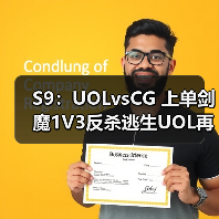 S9:UOLvsCG 上单剑魔1V3反杀逃生UOL再斩CG!(图4) S9:UOLvsCG 上单剑魔1V3反杀逃生UOL再斩CG!(图4)
