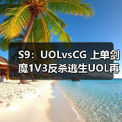 S9:UOLvsCG 上单剑魔1V3反杀逃生UOL再斩CG!(图3) S9:UOLvsCG 上单剑魔1V3反杀逃生UOL再斩CG!(图3)