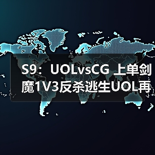 S9:UOLvsCG 上单剑魔1V3反杀逃生UOL再斩CG!(图2) S9:UOLvsCG 上单剑魔1V3反杀逃生UOL再斩CG!(图2)