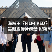 海贼王《FILM RED》最新宣传片解禁 影院热映中(图2) 海贼王《FILM RED》最新宣传片解禁 影院热映中(图2)