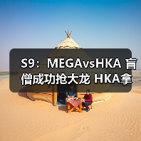 S9:MEGAvsHKA 盲僧成功抢大龙 HKA拿下开门红!(图4) S9:MEGAvsHKA 盲僧成功抢大龙 HKA拿下开门红!(图4)