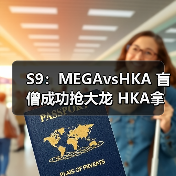 S9:MEGAvsHKA 盲僧成功抢大龙 HKA拿下开门红!(图3) S9:MEGAvsHKA 盲僧成功抢大龙 HKA拿下开门红!(图3)