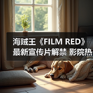 海贼王《FILM RED》最新宣传片解禁